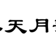 水天月歌 水天月歌