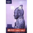 Lonely Planet中國旅行指南系列：陝西