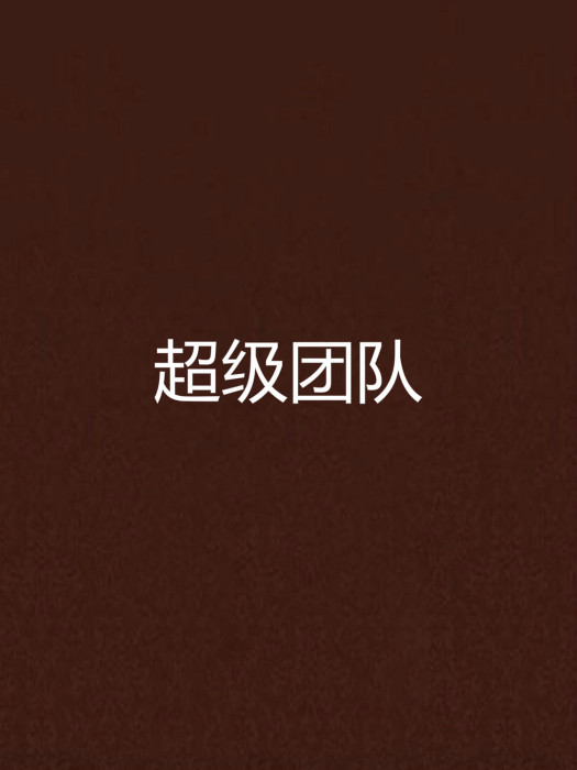 超級團隊 超級團隊