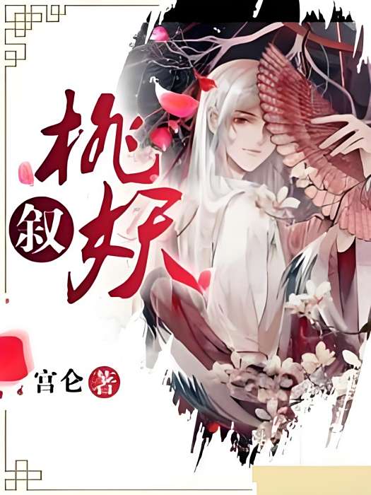 桃妖敘 桃妖敘