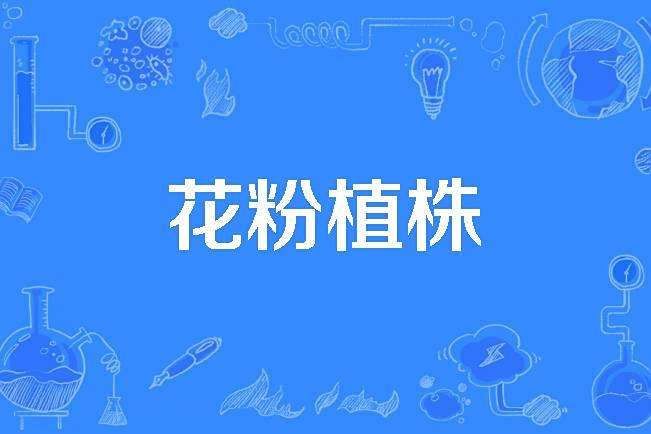 花粉植株
