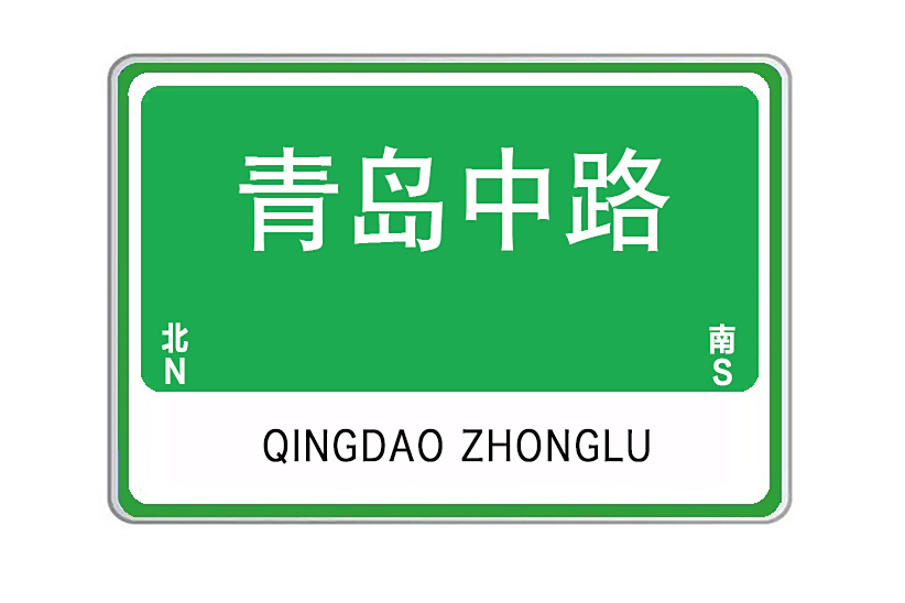 青島中路