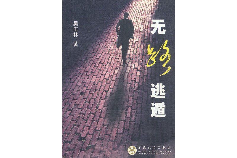 無路逃遁 無路逃遁