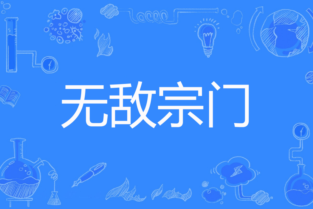 無敵宗門 無敵宗門