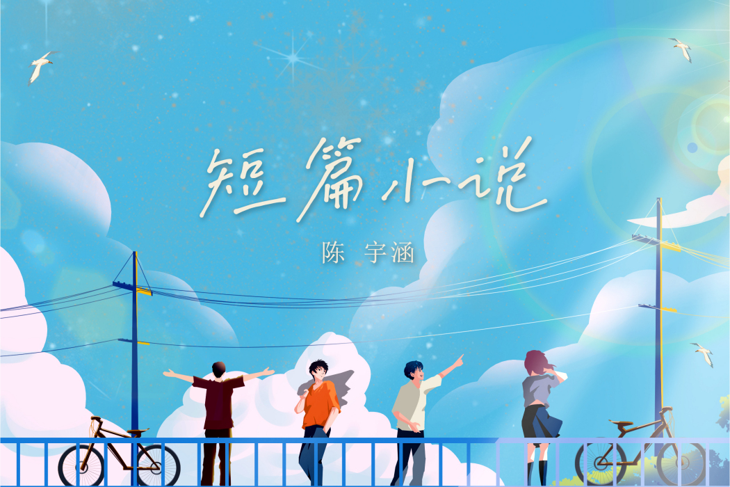 短篇小說(陳宇涵演唱歌曲) 短篇小說(陳宇涵演唱歌曲)