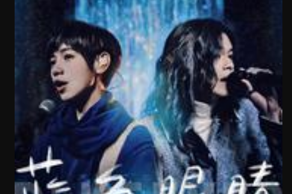 藍色眼睛(魏嘉瑩、麋先生演唱歌曲) 藍色眼睛(魏嘉瑩、麋先生演唱歌曲)