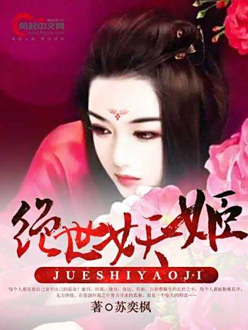 絕世妖姬(風起中文網小說) 絕世妖姬(風起中文網小說)