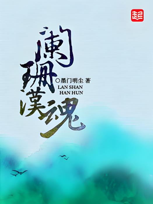 闌珊漢魂 闌珊漢魂