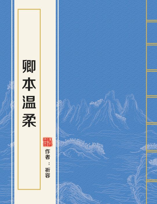 卿本溫柔 卿本溫柔