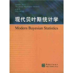 現代貝葉斯統計學