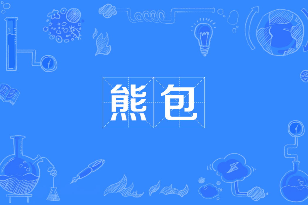 熊包 熊包