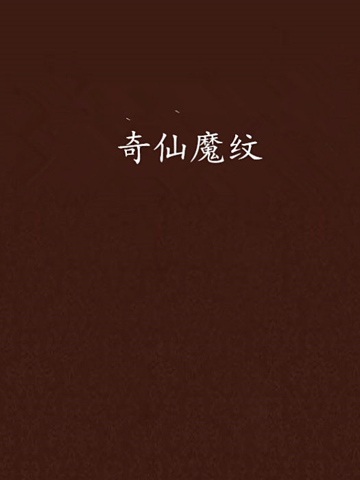 奇仙魔紋
