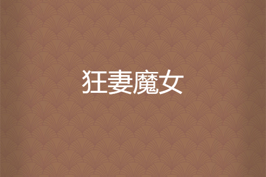 狂妻魔女 狂妻魔女