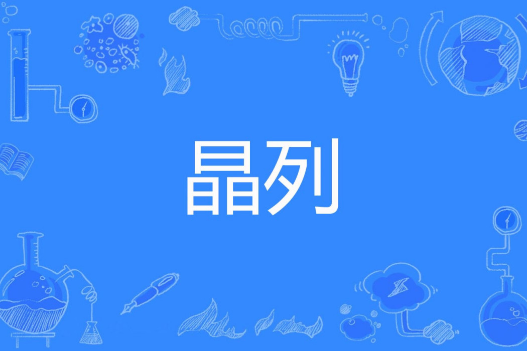 晶列 晶列