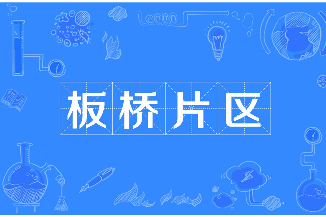 板橋片區 板橋片區