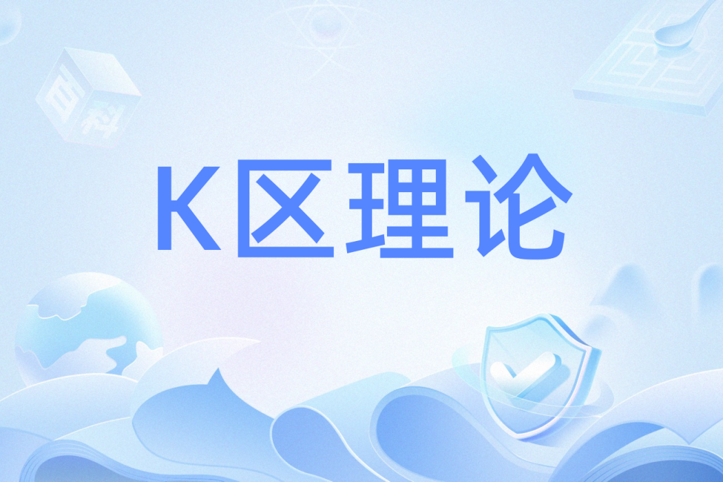 K區理論 K區理論