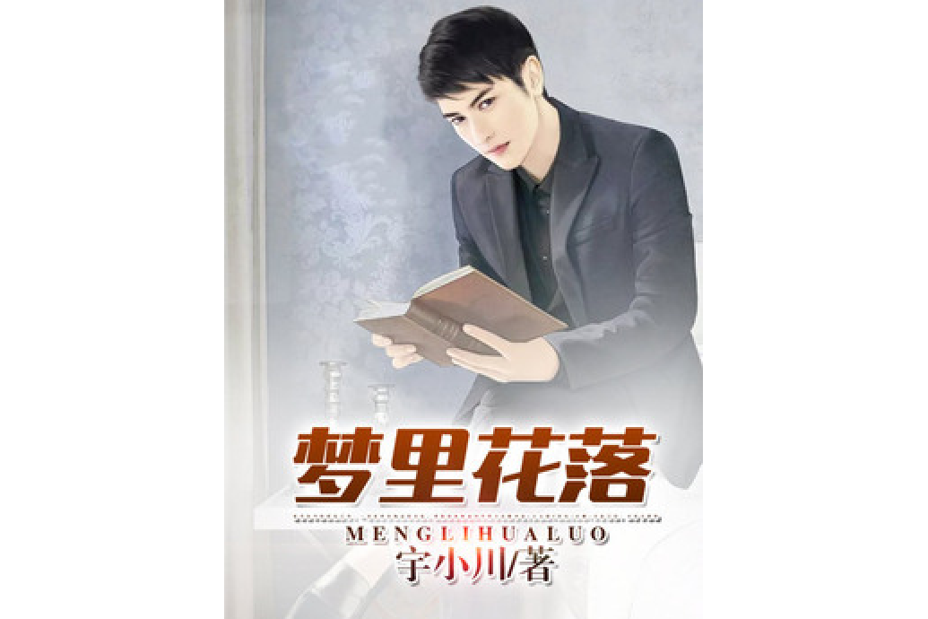 夢裡花落(宇小川所著小說) 夢裡花落(宇小川所著小說)