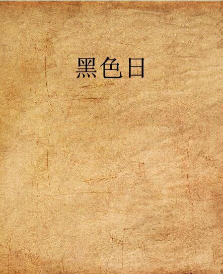黑色日 黑色日