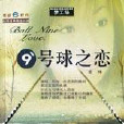 9號球之戀 9號球之戀