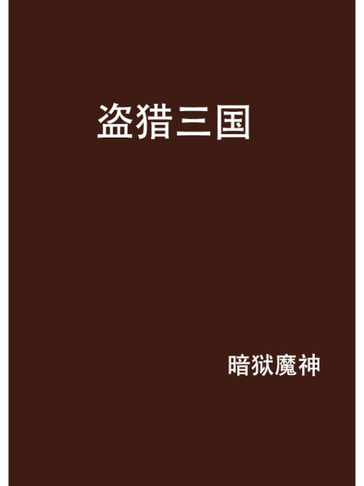 盜獵三國 盜獵三國