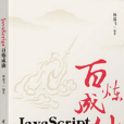 JavaScript百鍊成仙 JavaScript百鍊成仙
