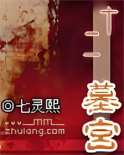 十二墓宮 十二墓宮