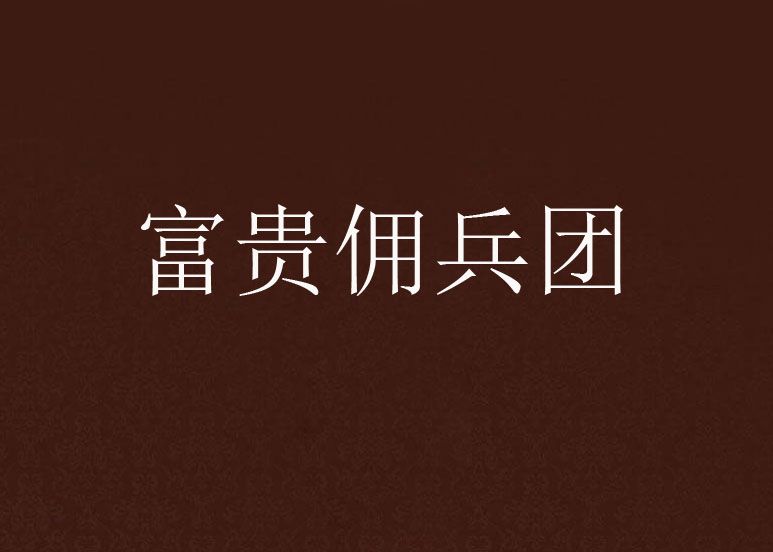富貴傭兵團 富貴傭兵團