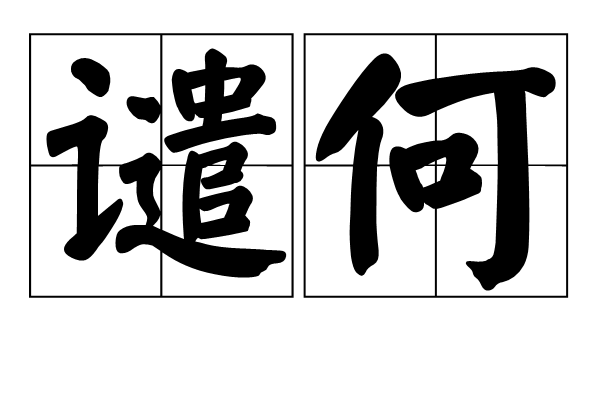 譴何 譴何