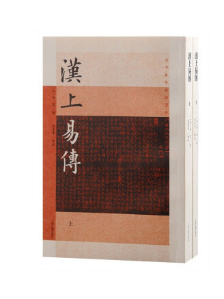漢上易傳(2023年上海古籍出版社出版的圖書) 漢上易傳(2023年上海古籍出版社出版的圖書)