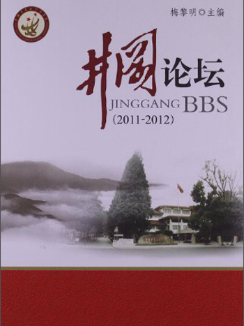 井岡論壇(2011-2012) 井岡論壇(2011-2012)