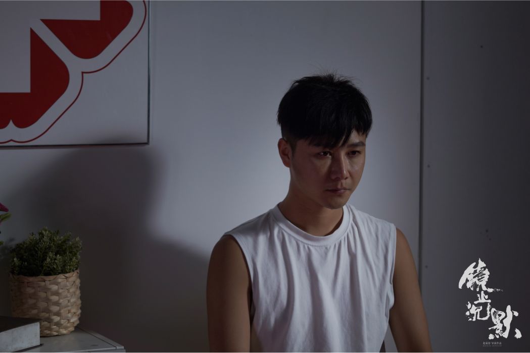 郭志良(電影《沉默不該有的樣子》中的男主角) 郭志良(電影《沉默不該有的樣子》中的男主角)