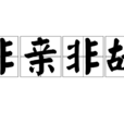 非親非故(詞語釋義) 非親非故(詞語釋義)