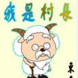 我是村長(東東小說) 我是村長(東東小說)