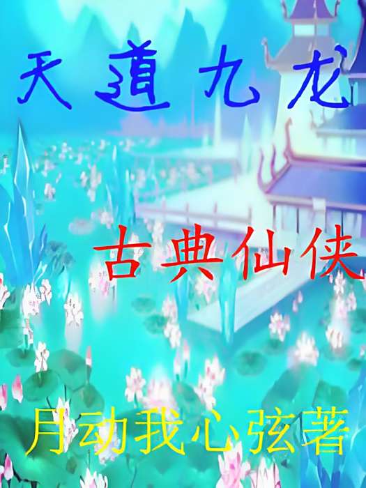 天道九龍 天道九龍