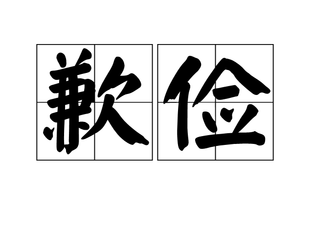 歉儉 歉儉
