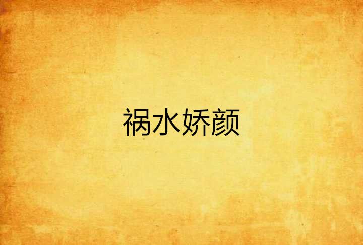 禍水嬌顏 禍水嬌顏