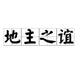 地主之誼 地主之誼