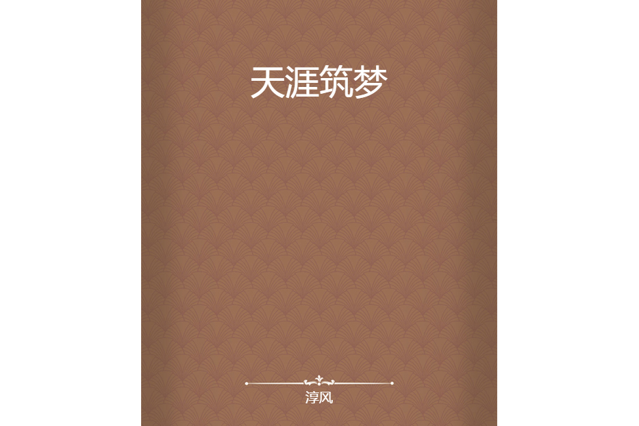 天涯築夢 天涯築夢
