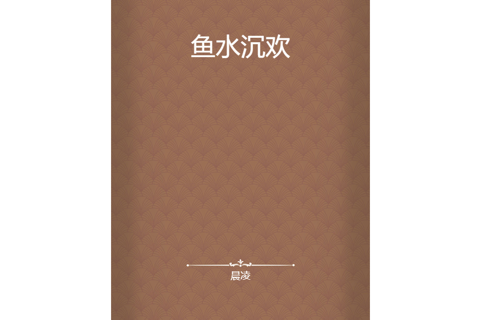 魚水沉歡