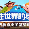年味旅遊 年味旅遊