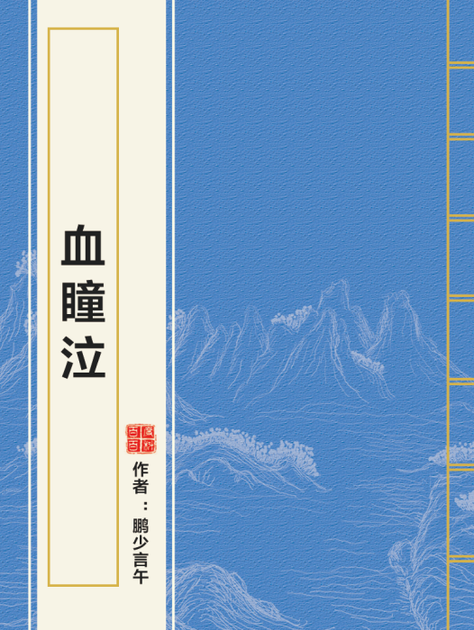 血瞳泣 血瞳泣