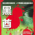 黑酋 黑酋