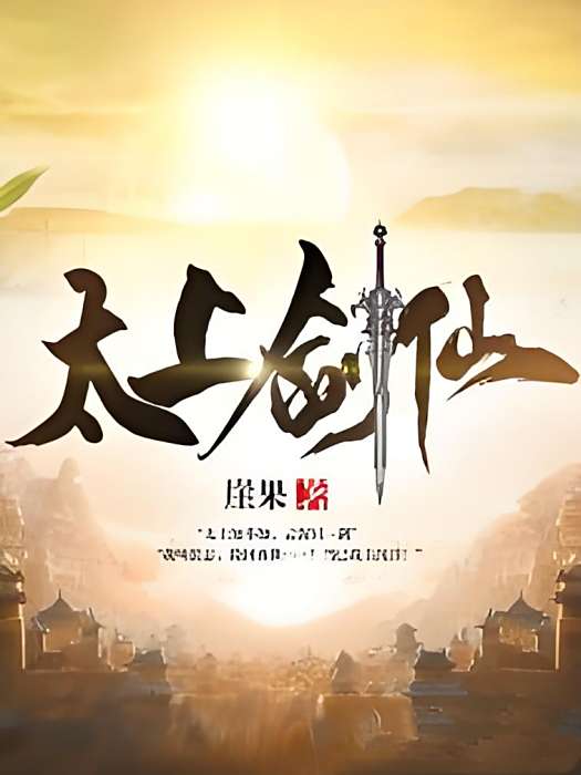 太上劍仙(崖果創作的網路小說) 太上劍仙(崖果創作的網路小說)