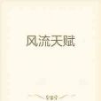 風流天賦 風流天賦