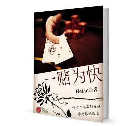 一賭為快(都市小說) 一賭為快(都市小說)