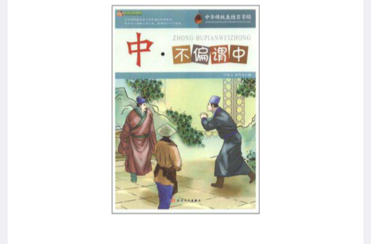 中·不偏謂中-中華傳統美德百字經