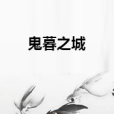 鬼暮之城 鬼暮之城