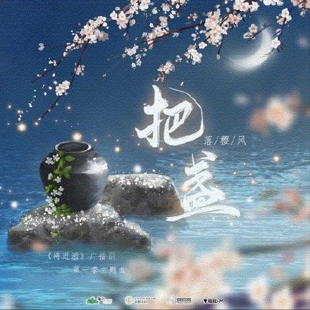 把盞(廣播劇《將進酒》主題曲) 把盞(廣播劇《將進酒》主題曲)