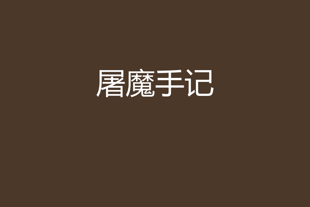 屠魔手記 屠魔手記