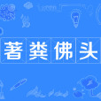 著糞佛頭 著糞佛頭